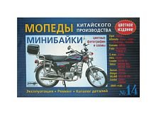 Книга Мопеды №14 Alpha китайского производства: устройство, эксплуатация, цветное издание