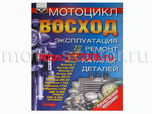 Книга Мотоцикл "Восход". Эксплуатация, ремонт, каталог деталей. (издательство "Ранок") Книга Мотоцикл "Восход". Эксплуатация, ремонт, каталог деталей. (издательство "Ранок")